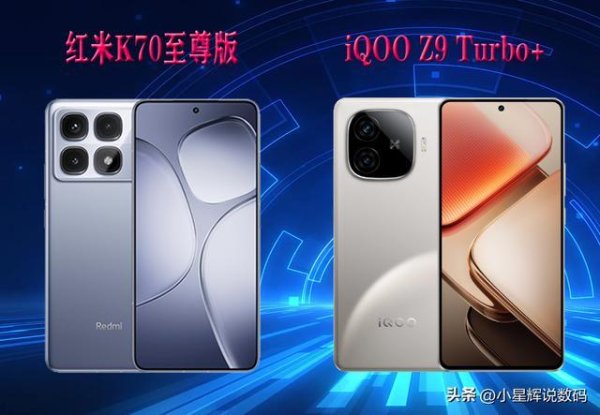 差价300元，红米K70至尊版、iQOO Z9 Turbo+何如选？各有啥优污点